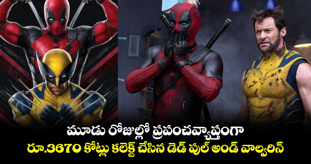 DeadPool and Wolverine Box Office: అభిమానుల్ని దిల్ ఖుష్ చేస్తున్న డెడ్ పుల్ అండ్ వాల్వరిన్ తెలుగు డబ్బింగ్ వెర్షన్