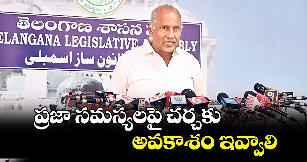 ప్రజా సమస్యలపై చర్చకు అవకాశం ఇవ్వాలి: ఎమ్మెల్యే కూనంనేని