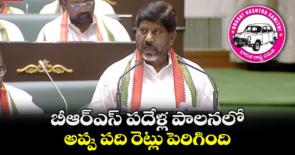  బీఆర్ఎస్ పదేళ్ల పాలనలో అప్పు పది రెట్లు పెరిగింది: డిప్యూటీ సీఎం భట్టి విక్రమార్క