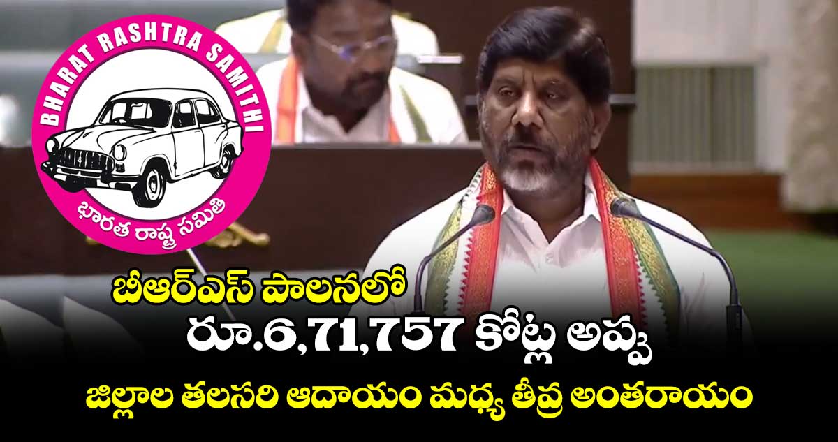 బీఆర్ఎస్ పాలనలో రూ.6,71,757 కోట్ల అప్పు.. జిల్లాల తలసరి ఆదాయం మధ్య తీవ్ర అంతరాయం