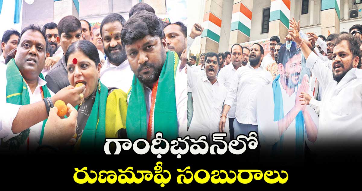 గాంధీభవన్లో రుణమాఫీ సంబురాలు
