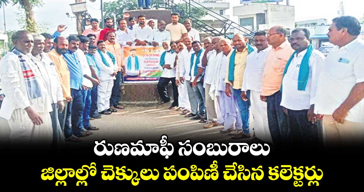 రుణమాఫీ సంబురాలు.. జిల్లాల్లో చెక్కులు పంపిణీ చేసిన కలెక్టర్లు