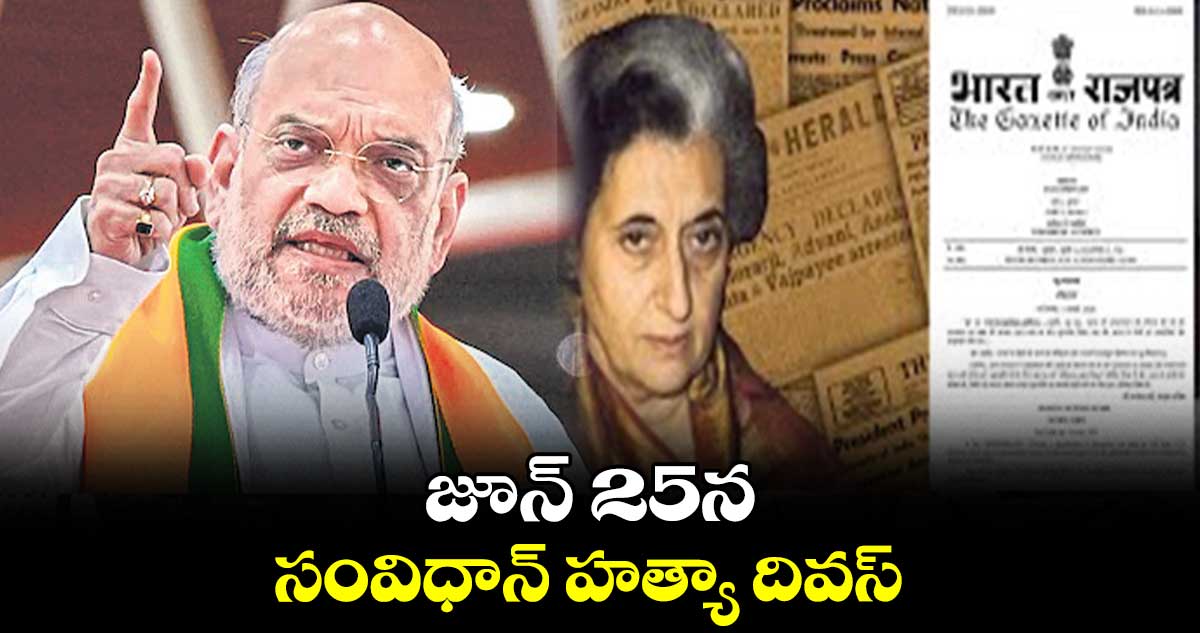 జూన్ 25న సంవిధాన్ హత్యా దివస్