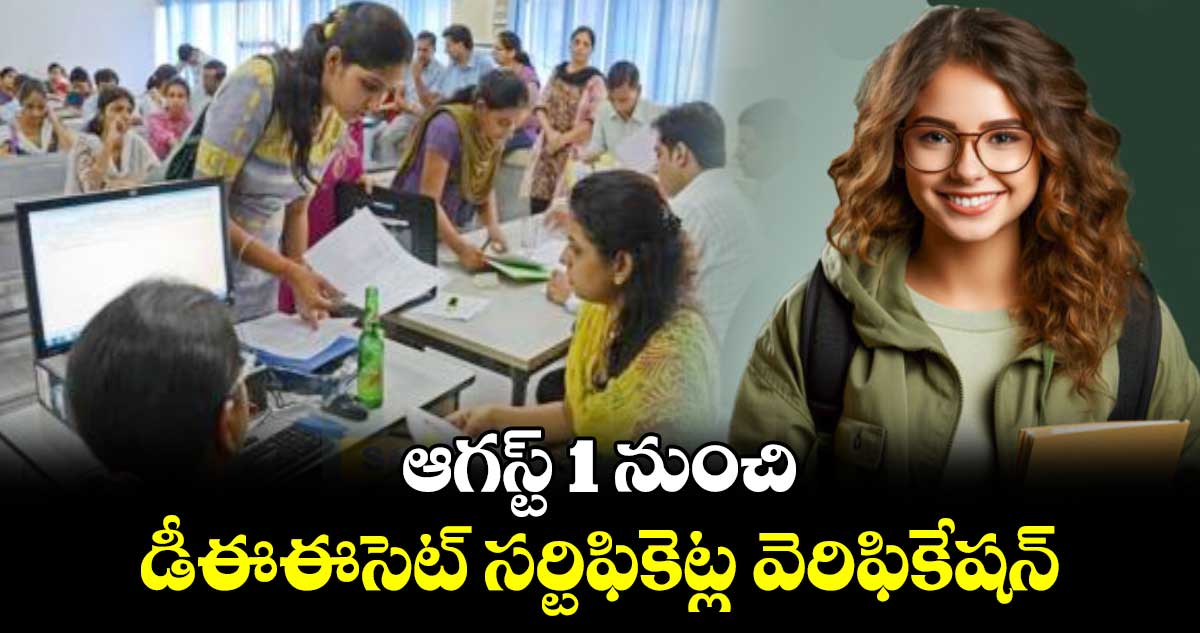 ఆగస్ట్ 1 నుంచి డీఈఈసెట్ సర్టిఫికెట్ల వెరిఫికేషన్