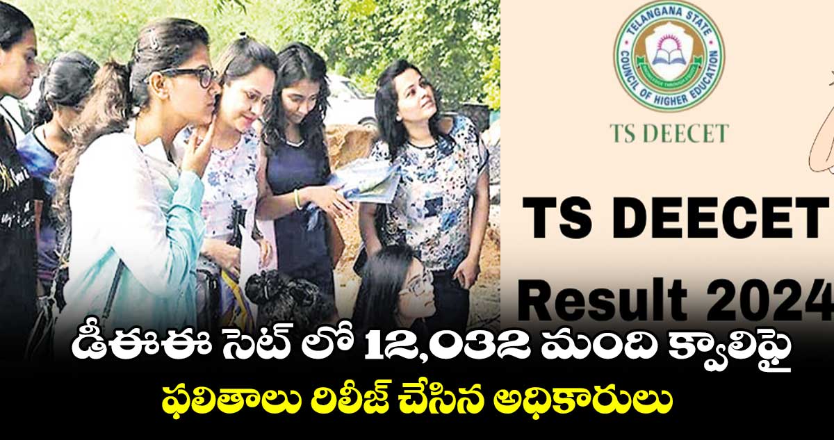 డీఈఈ సెట్‌‌‌‌ లో 12,032 మంది క్వాలిఫై .. ఫలితాలు రిలీజ్ చేసిన అధికారులు