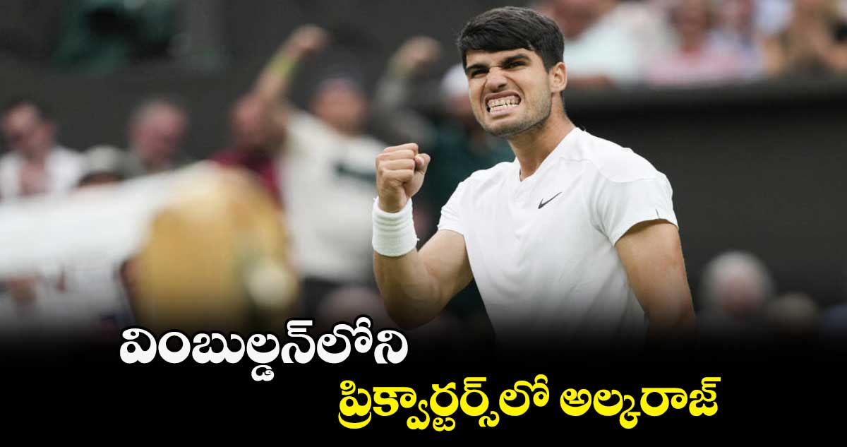 వింబుల్డన్‌‌లోని ప్రిక్వార్టర్స్‌‌లో అల్కరాజ్‌‌