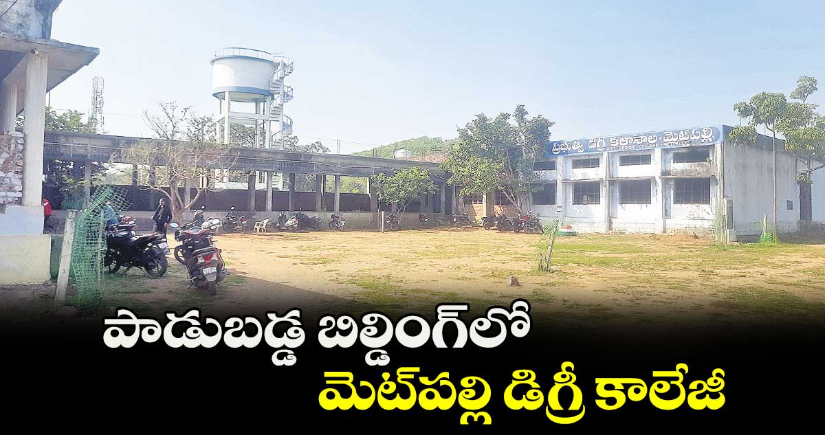 పాడుబడ్డ బిల్డింగ్‌‌లో మెట్‌‌పల్లి డిగ్రీ కాలేజీ 