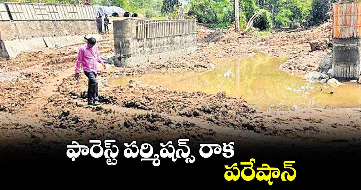 ఫారెస్ట్​ పర్మిషన్స్​ రాక పరేషాన్​