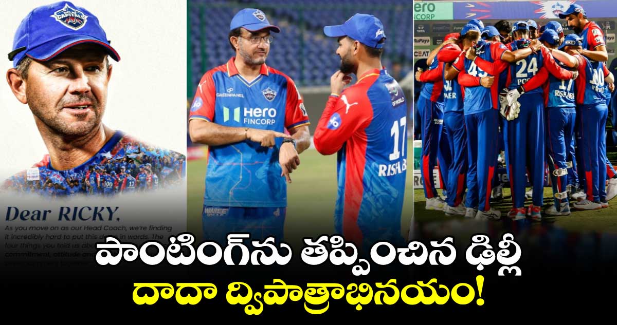 IPL 2025: పాంటింగ్‌‌ను తప్పించిన ఢిల్లీ.. దాదా ద్విపాత్రాభినయం! 