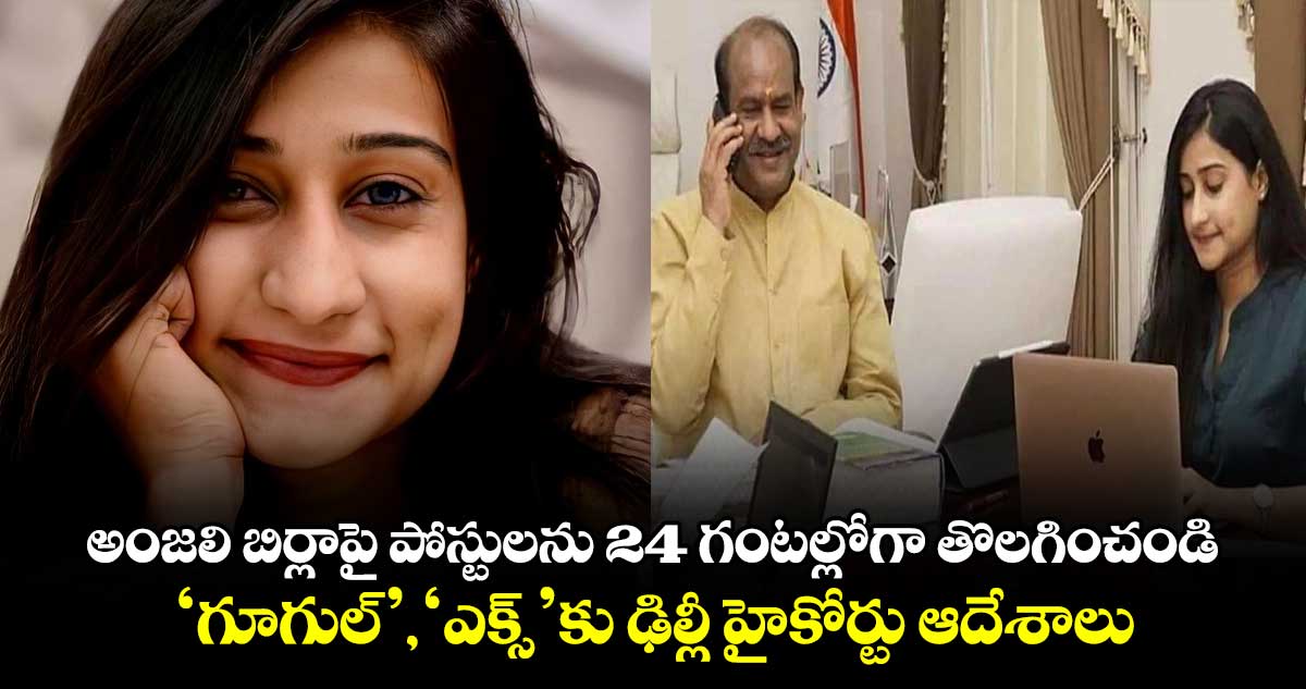 అంజలి బిర్లాపై పోస్టులను 24 గంటల్లోగా తొలగించండి: ‘గూగుల్’, ‘ఎక్స్’కు ఢిల్లీ హైకోర్టు ఆదేశాలు