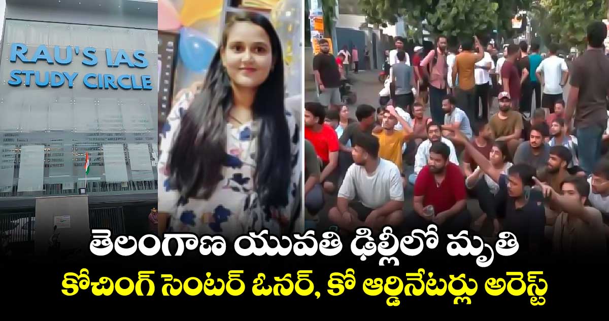 తెలంగాణ యువతి ఢిల్లీలో మృతి.. కోచింగ్ సెంటర్ ఓనర్, కో ఆర్డినేటర్లు అరెస్ట్
