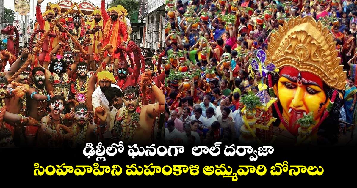 ఢిల్లీలో ఘనంగా లాల్ దర్వాజా సింహవాహిని మహంకాళి అమ్మవారి బోనాలు..