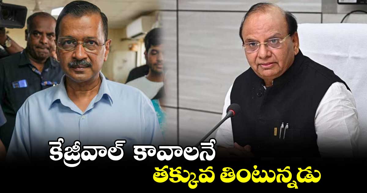 కేజ్రీవాల్ కావాలనే తక్కువ తింటున్నడు : ఢిల్లీ లెఫ్టినెంట్ గవర్నర్ సక్సేనా