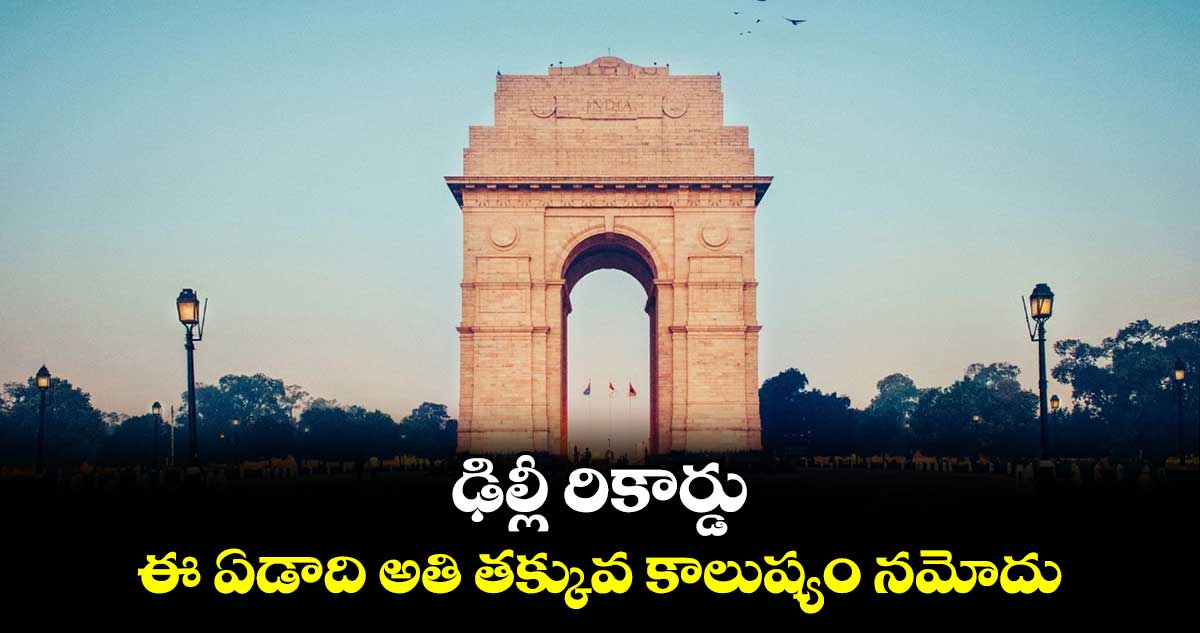 ఢిల్లీ రికార్డు: ఈ ఏడాది అతి తక్కువ కాలుష్యం నమోదు 