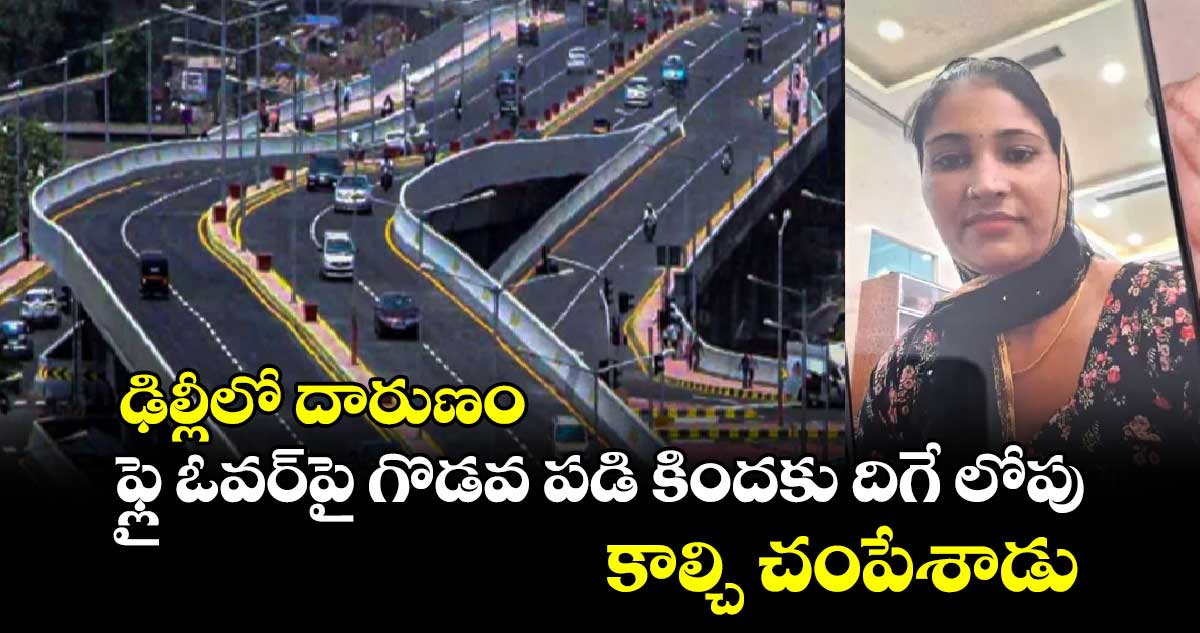 Delhi Road Rage: ఢిల్లీలో దారుణం.. ఫ్లై ఓవర్⁬పై గొడవ పడి కిందకు దిగే లోపు కాల్చి చంపేశాడు..