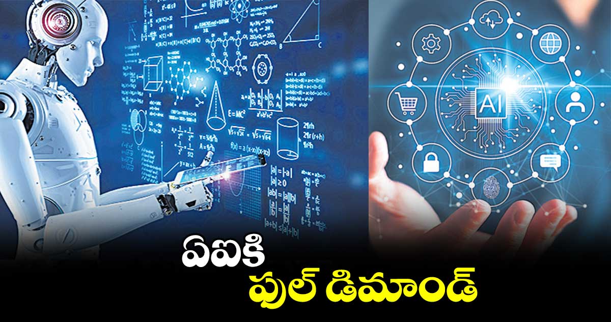 ఏఐకి ఫుల్ డిమాండ్