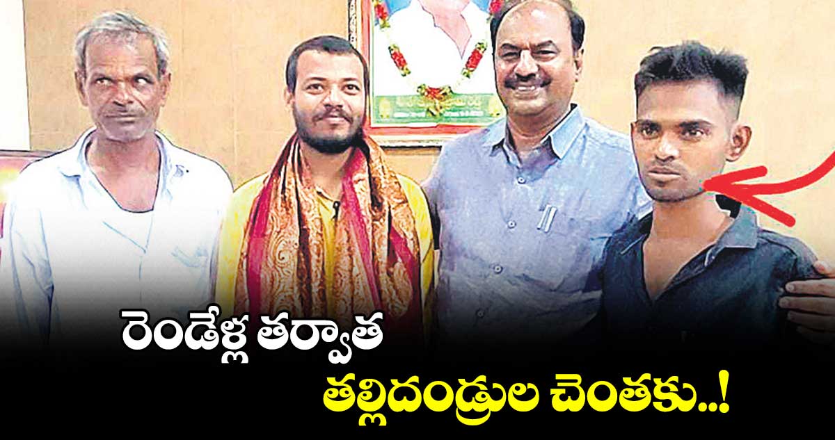 రెండేళ్ల తర్వాత తల్లిదండ్రుల చెంతకు..!