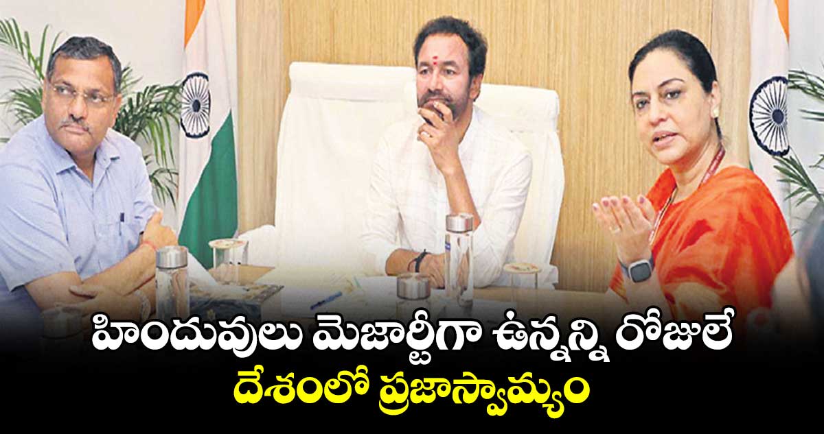 హిందువులు మెజార్టీగా ఉన్నన్ని రోజులే దేశంలో ప్రజాస్వామ్యం : కిషన్ రెడ్డి