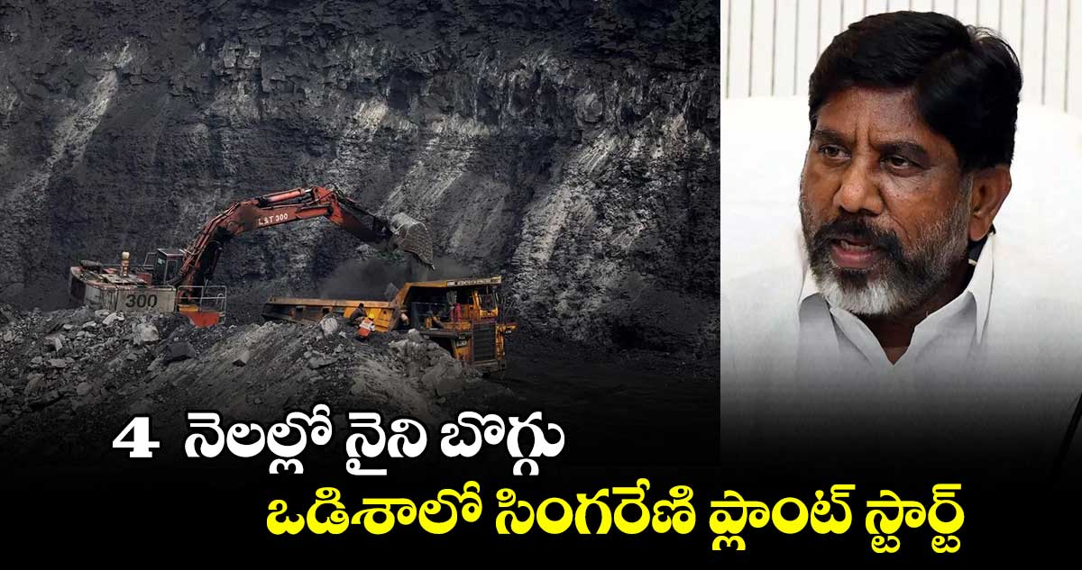 Naini Coal: 4  నెలల్లో నైని బొగ్గు.. ఒడిశాలో సింగరేణి ప్లాంట్ స్టార్ట్