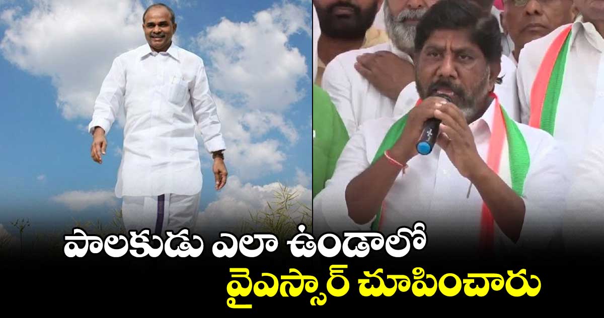 పాలకుడు ఎలా ఉండాలో వైఎస్సార్ చూపించారు.. డిప్యూటీ సీఎం భట్టి విక్రమార్క 