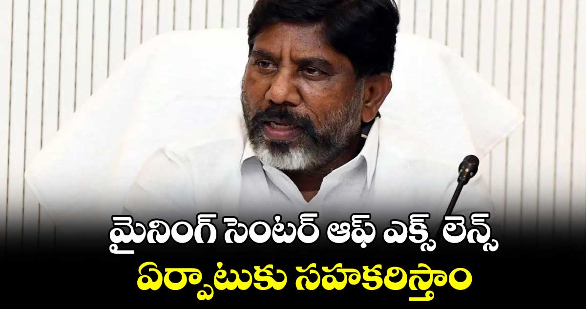 మైనింగ్ సెంట‌‌ర్ ఆఫ్ ఎక్స్ లెన్స్..ఏర్పాటుకు సహకరిస్తాం
