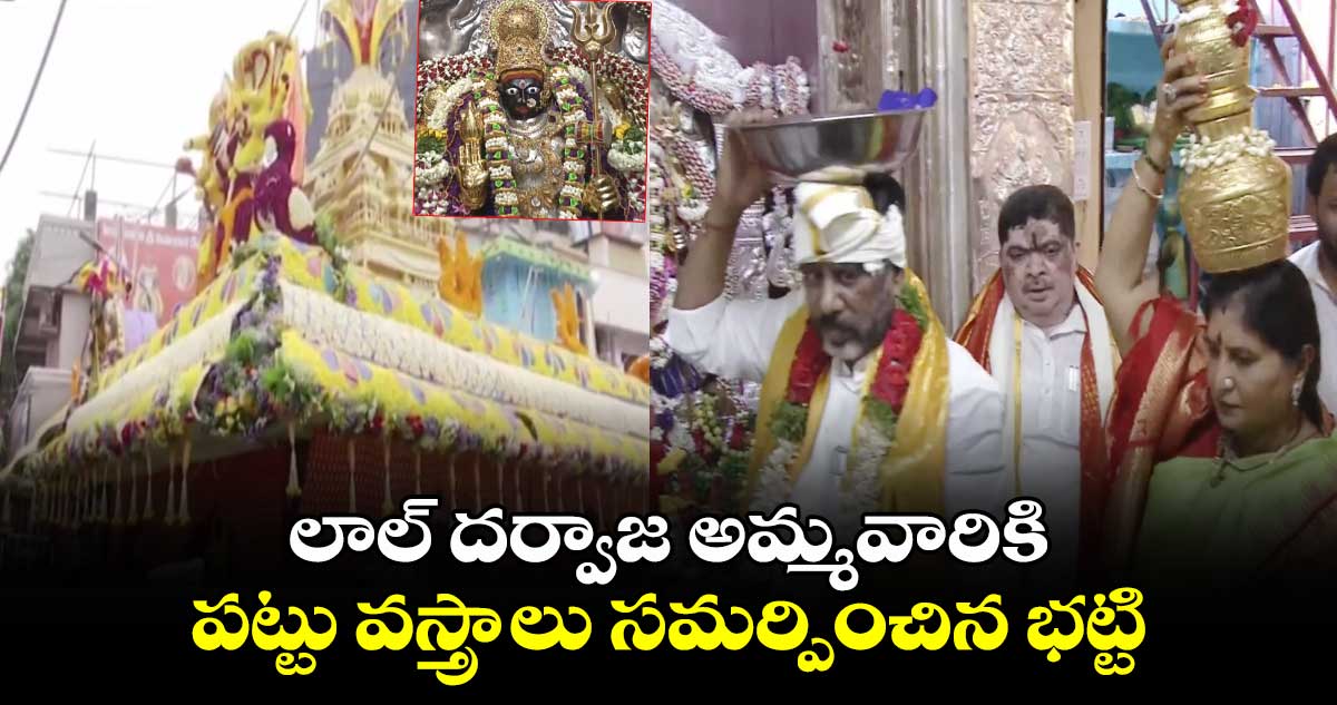 లాల్ దర్వాజ అమ్మవారికి పట్టు వస్త్రాలు సమర్పించిన భట్టి