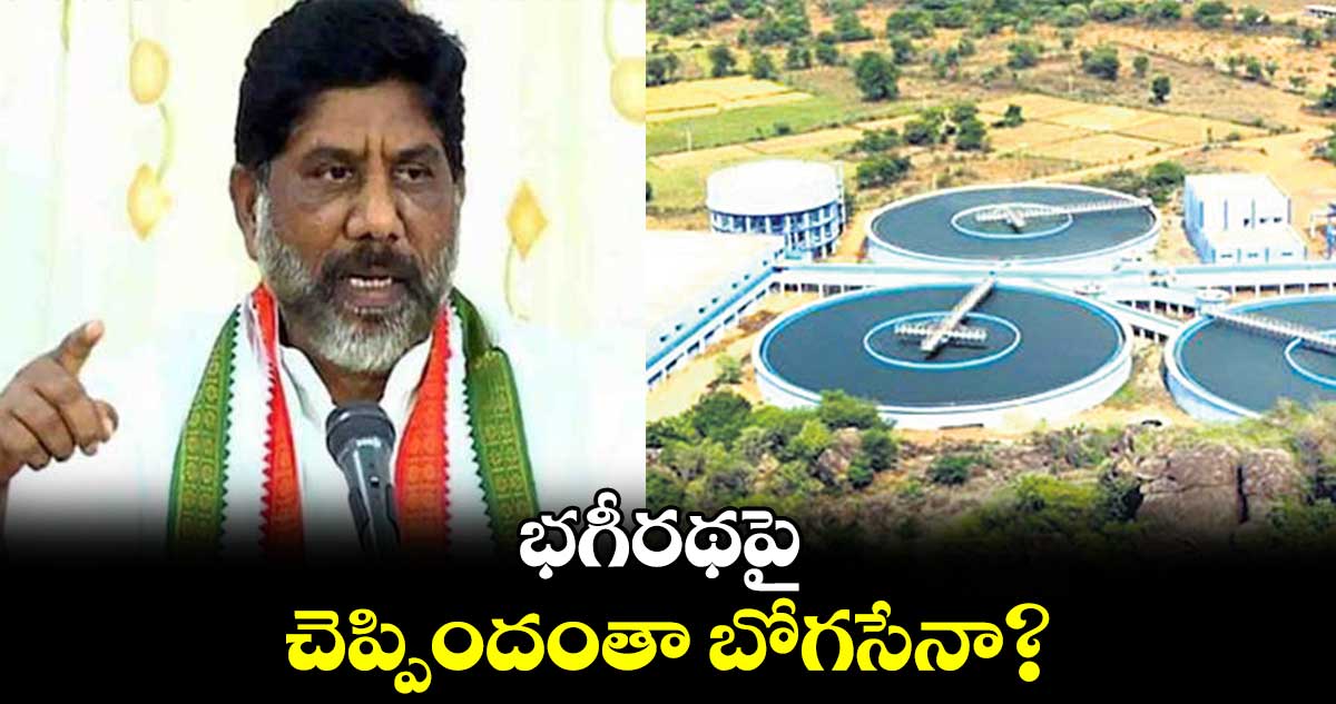 భగీరథపై చెప్పిందంతా బోగసేనా? : భట్టి విక్రమార్క