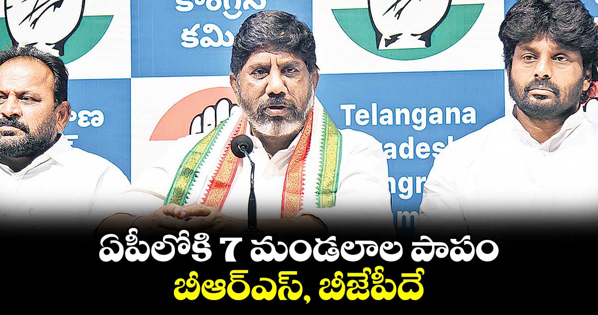 ఏపీలోకి 7 మండలాల పాపం.. బీఆర్ఎస్, బీజేపీదే : భట్టి విక్రమార్క