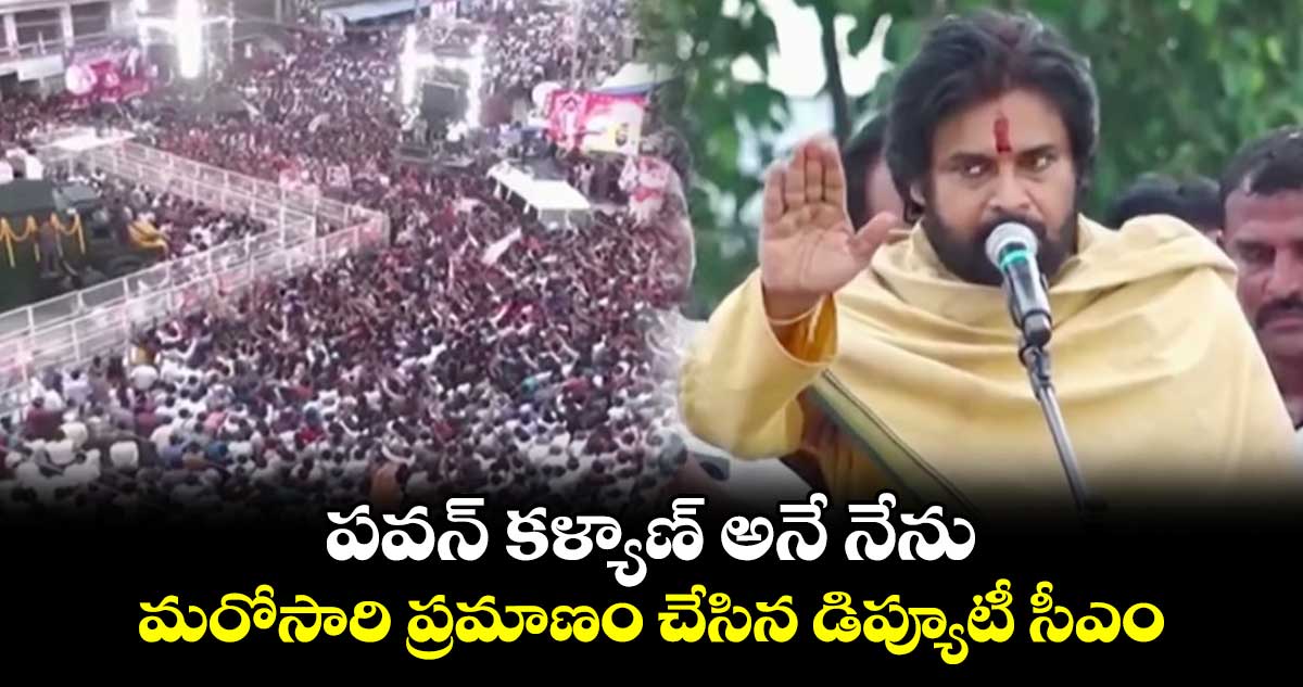 పవన్ కళ్యాణ్ అనే నేను.. మరోసారి ప్రమాణం చేసిన డిప్యూటీ సీఎం 