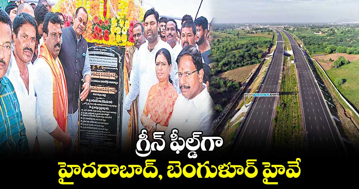 గ్రీన్​ ఫీల్డ్​గా హైదరాబాద్, బెంగుళూర్​ హైవే