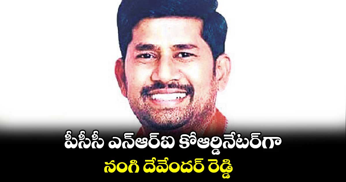 పీసీసీ ఎన్⁬ఆర్⁬ఐ కోఆర్డినేటర్⁬గా నంగి దేవేందర్ రెడ్డి