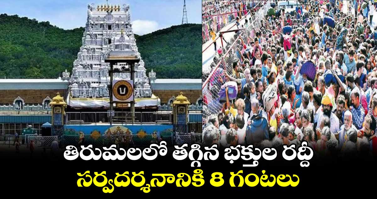 తిరుమలలో తగ్గిన భక్తుల రద్దీ ..  సర్వదర్శనానికి 8 గంటలు 