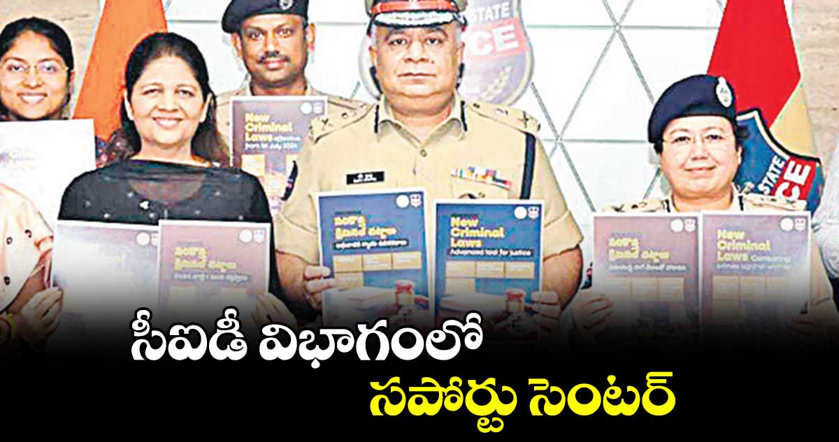 సీఐడీ విభాగంలో సపోర్టు సెంటర్ : డీజీపీ రవి గుప్తా