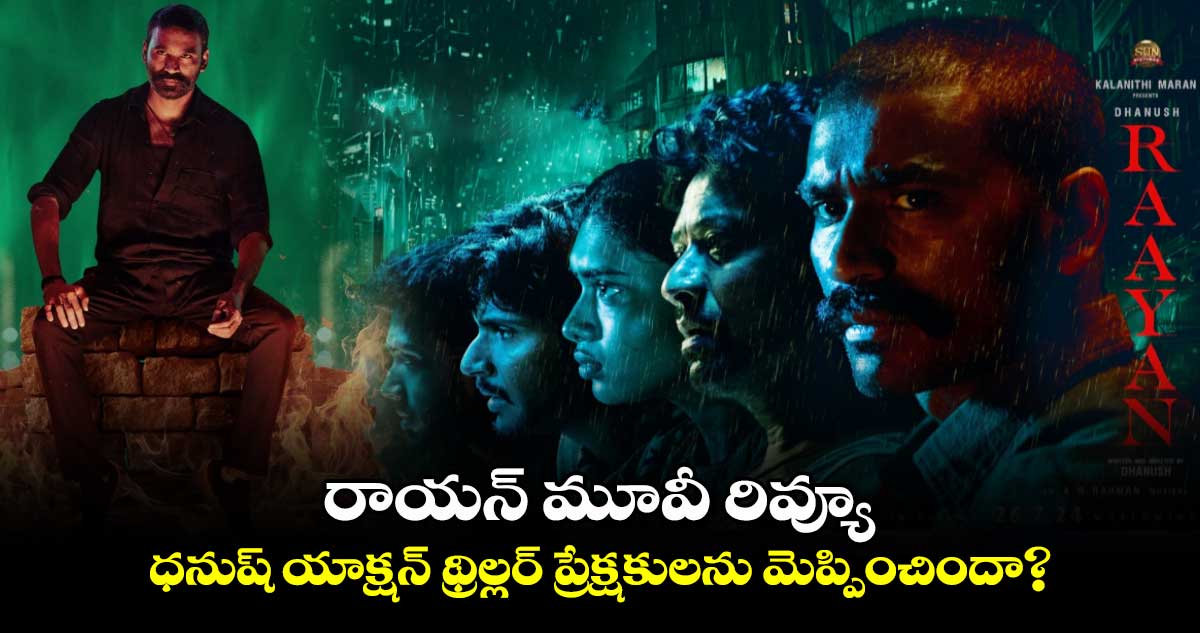 Raayan Movie Review:  రాయ‌న్ మూవీ రివ్యూ..ధ‌నుష్ రా అండ్ ర‌స్టిక్‌⁬ యాక్షన్‌ థ్రిల్లర్‌ ప్రేక్షకులను మెప్పించిందా? 