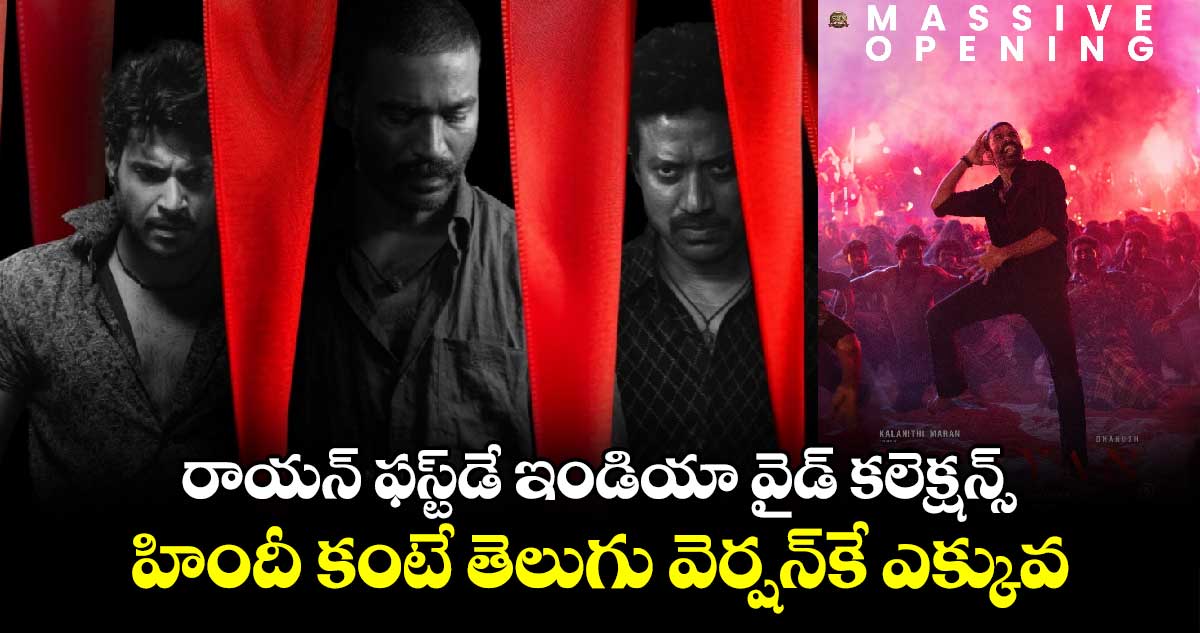 Raayan Day 1 Collection: రాయన్ ఫస్ట్⁭డే ఇండియా వైడ్ కలెక్షన్స్..హిందీ కంటే తెలుగు వెర్షన్⁬కే ఎక్కువ  