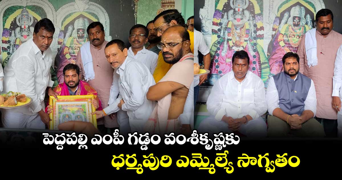 పెద్దపల్లి ఎంపీ గడ్డం వంశీకృష్ణకు ధర్మపురి ఎమ్మెల్యే సాగ్వతం