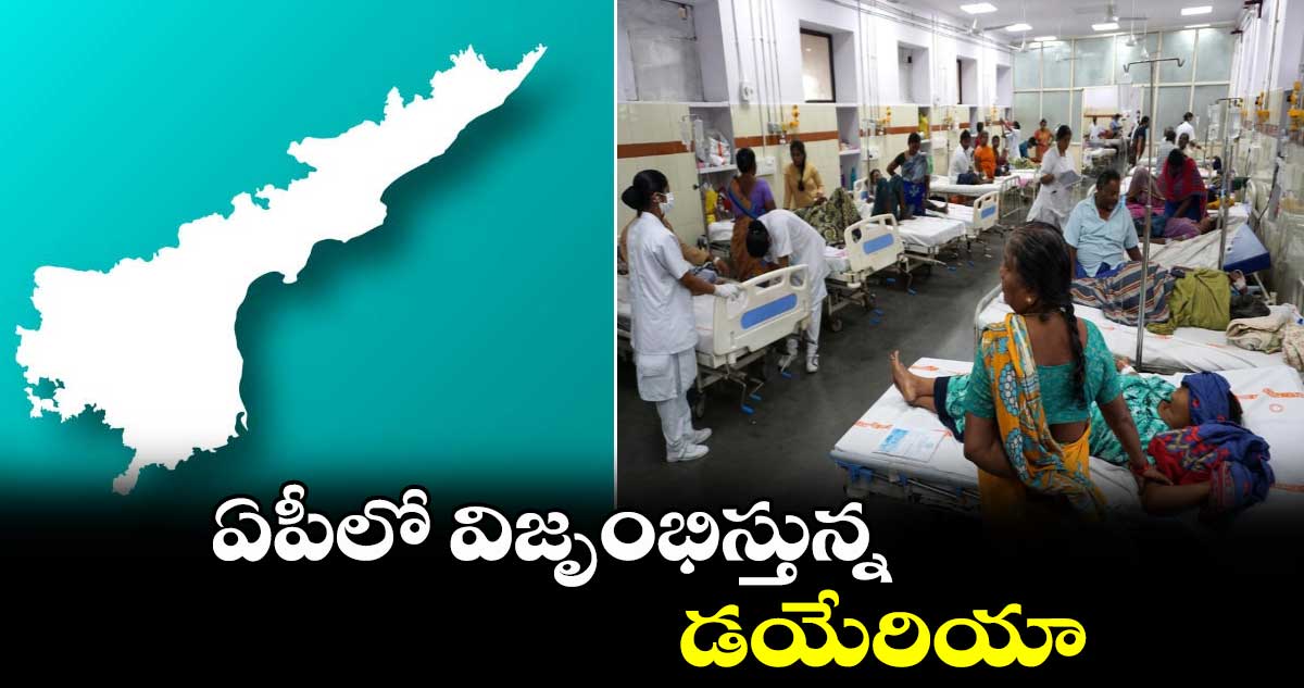 ఏపీలో విజృంభిస్తున్న డయేరియా... 