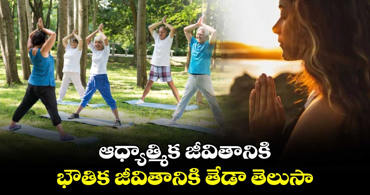 Spiritual: ఆధ్యాత్మిక జీవితానికి.. భౌతిక జీవితానికి తేడా తెలుసా..