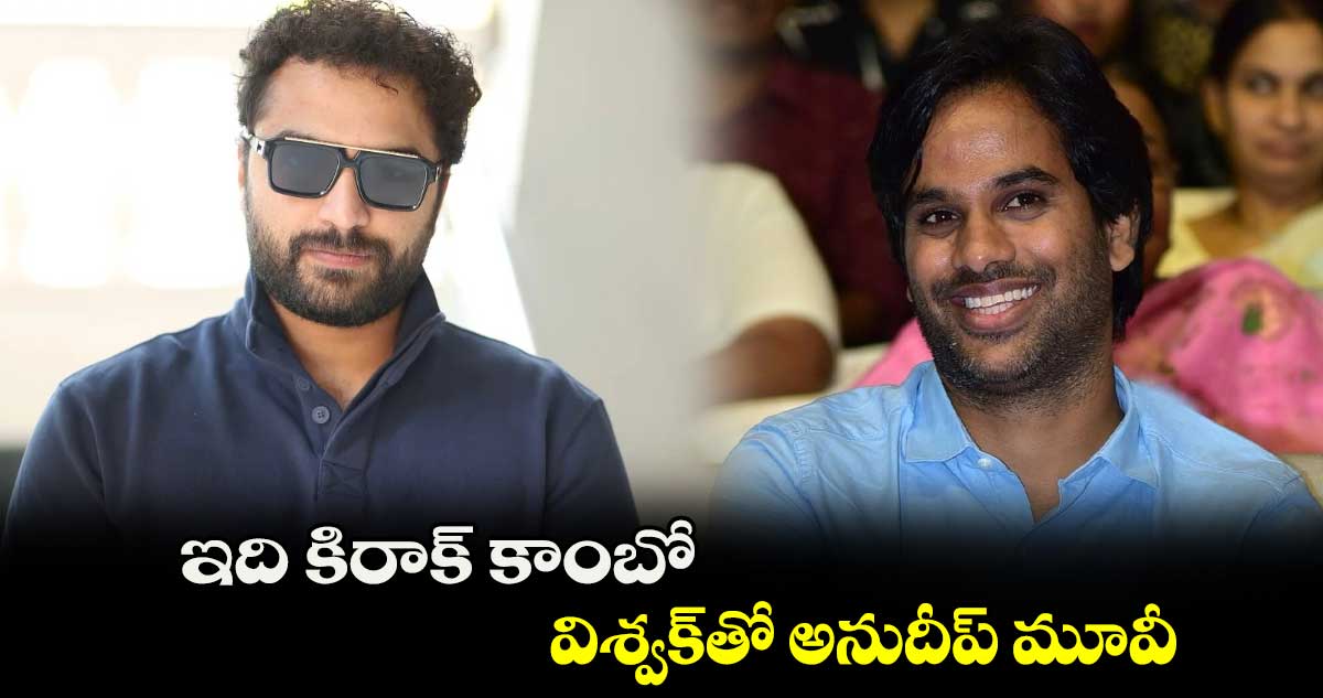 Vishwak, Anudeep: ఇది కిరాక్ కాంబో.. విశ్వక్⁬తో అనుదీప్ మూవీ