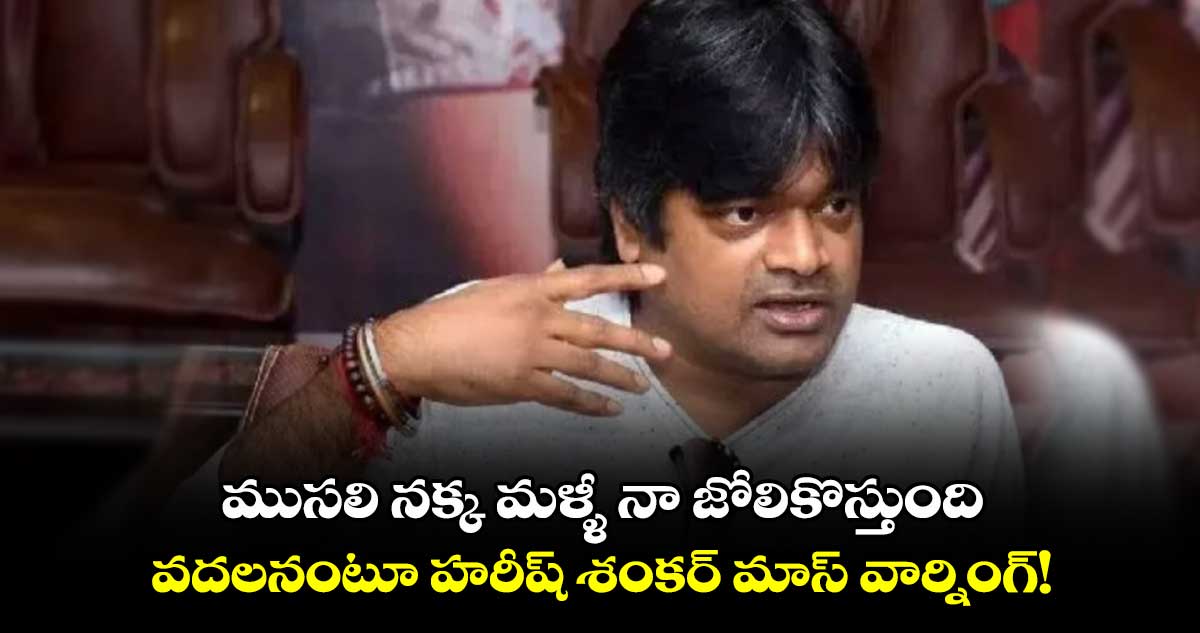 Harish Shankar: ముసలి నక్క మళ్ళీ నా జోలికొస్తుంది..రిలీజ్ అయినా వదలనంటూ హరీష్ శంకర్ వార్నింగ్!