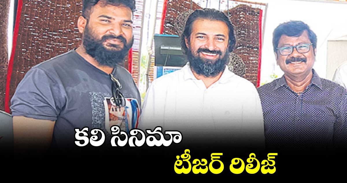 కలి సినిమా టీజర్ రిలీజ్