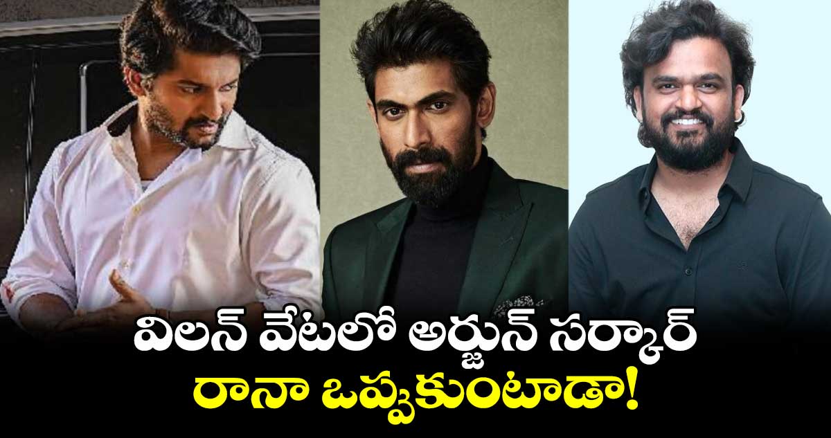 Nani, Sailesh: విలన్ వేటలో అర్జున్ సర్కార్.. రానా ఒప్పుకుంటాడా!