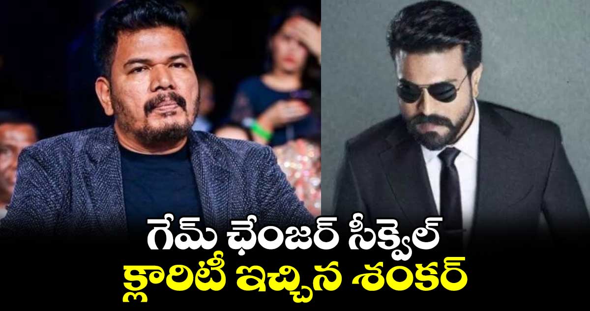 Game Changer Sequel: గేమ్ ఛేంజర్ సీక్వెల్.. క్లారిటీ ఇచ్చిన శంకర్