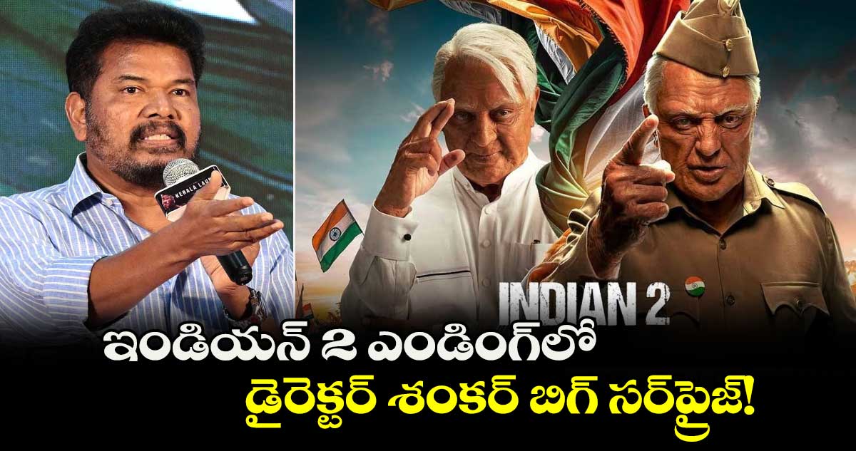 Indian 2: ఇండియన్ 2 ఎండింగ్⁬లో..శంకర్ బిగ్ సర్‌ప్రైజ్‌..ఆ ప్లాన్ తెలిస్తే ఉండలేరంతే? 