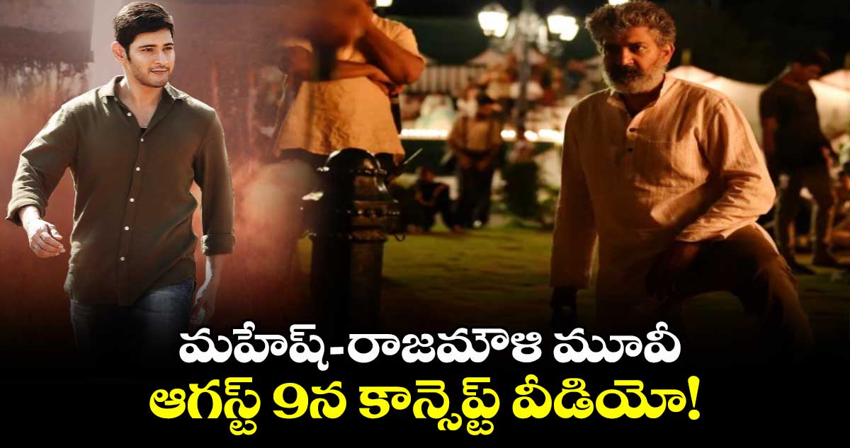 SSRMB29 Concept Video : మహేష్-రాజమౌళి మూవీ..ఆగస్ట్‌ 9న కాన్సెప్ట్ వీడియో రానుందా..క్లారిటీ !