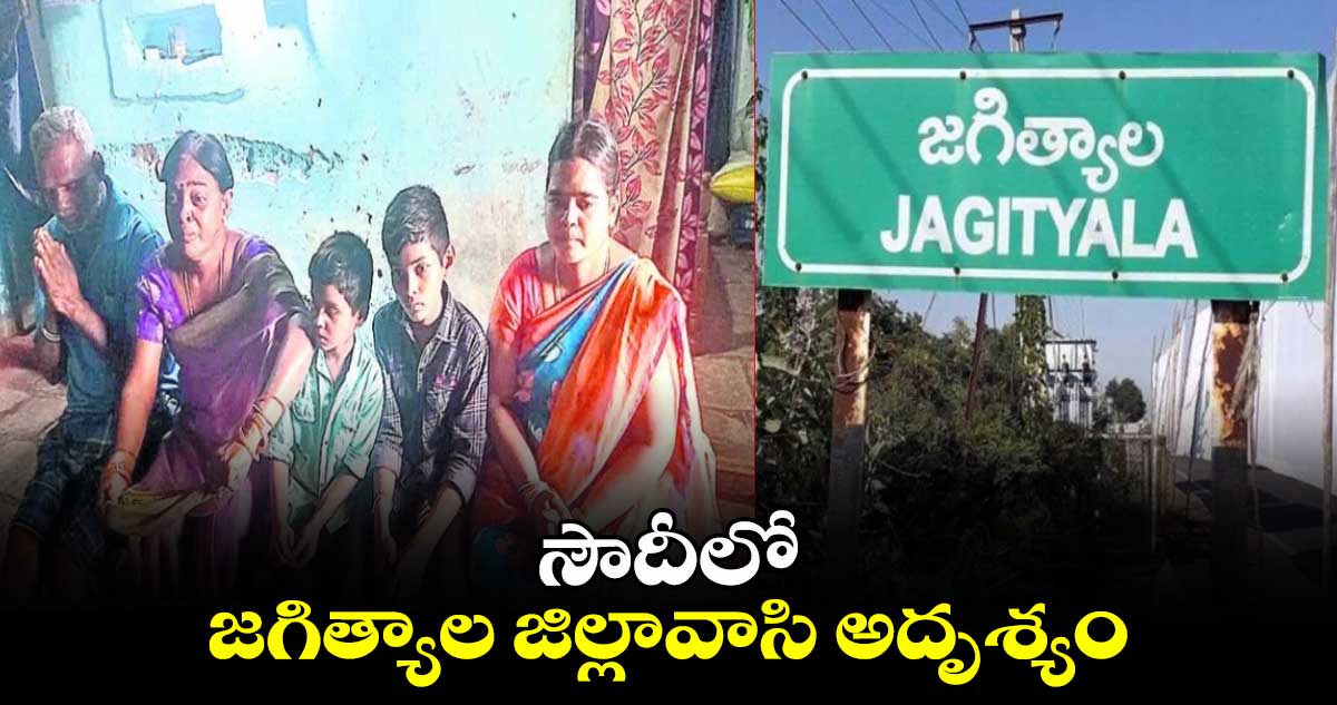 సౌదీలో జగిత్యాల జిల్లావాసి అదృశ్యం