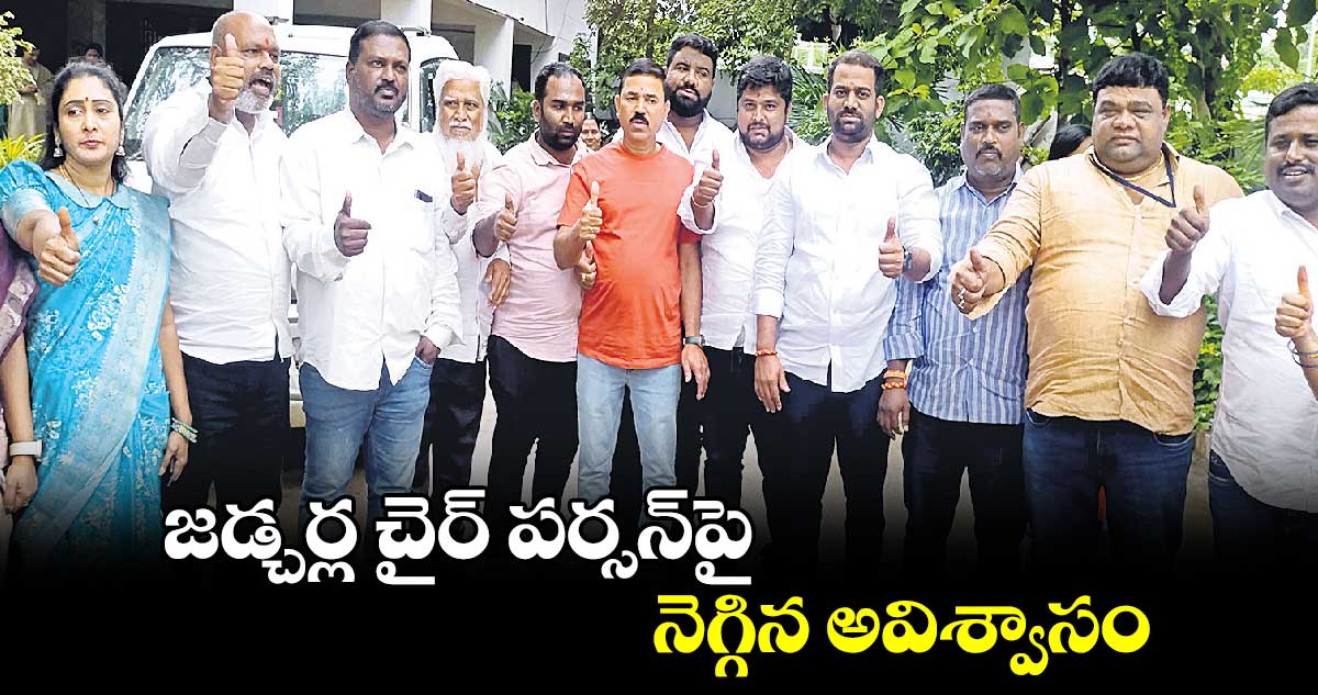 జడ్చర్ల చైర్ పర్సన్​పై నెగ్గిన అవిశ్వాసం