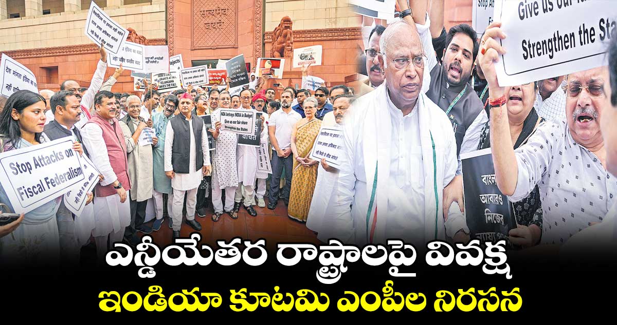 ఎన్డీయేతర రాష్ట్రాలపై వివక్ష.. ఇండియా కూటమి ఎంపీల నిరసన
