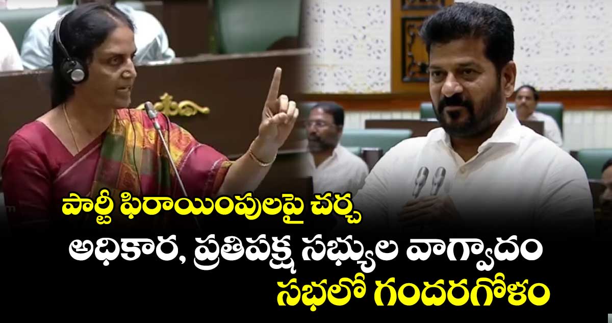 పార్టీ ఫిరాయింపులపై చర్చ.. అధికార, ప్రతిపక్ష సభ్యుల వాగ్వాదం.. సభలో గందరగోళం