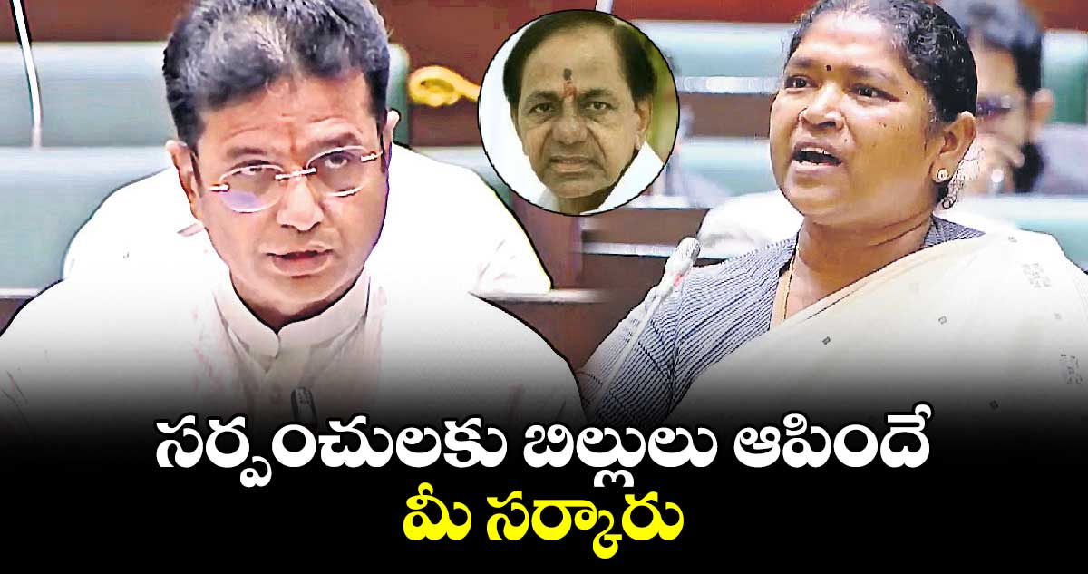 సర్పంచులకు బిల్లులు ఆపిందే మీ సర్కారు: మంత్రులు